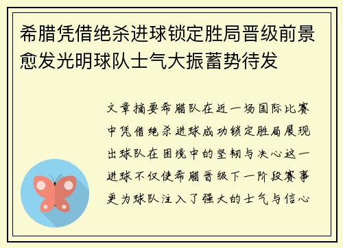 希腊凭借绝杀进球锁定胜局晋级前景愈发光明球队士气大振蓄势待发