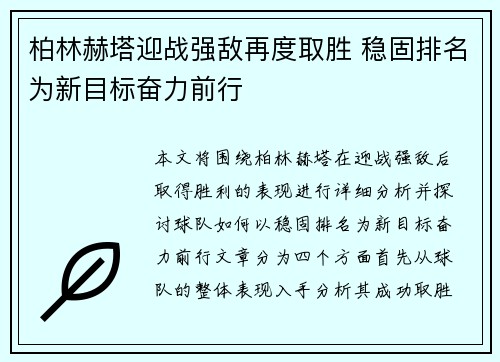 柏林赫塔迎战强敌再度取胜 稳固排名为新目标奋力前行