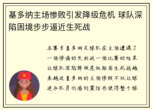 基多纳主场惨败引发降级危机 球队深陷困境步步逼近生死战