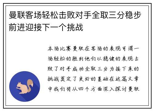 曼联客场轻松击败对手全取三分稳步前进迎接下一个挑战