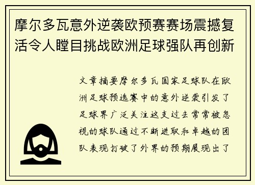 摩尔多瓦意外逆袭欧预赛赛场震撼复活令人瞠目挑战欧洲足球强队再创新辉煌