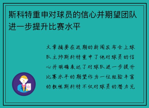 斯科特重申对球员的信心并期望团队进一步提升比赛水平