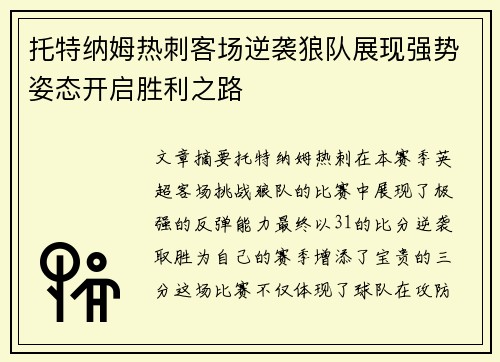 托特纳姆热刺客场逆袭狼队展现强势姿态开启胜利之路