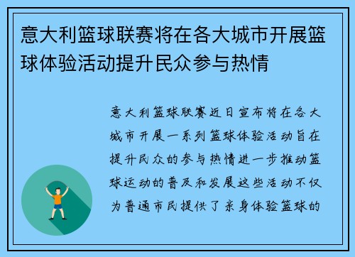 意大利篮球联赛将在各大城市开展篮球体验活动提升民众参与热情
