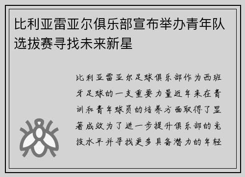 比利亚雷亚尔俱乐部宣布举办青年队选拔赛寻找未来新星
