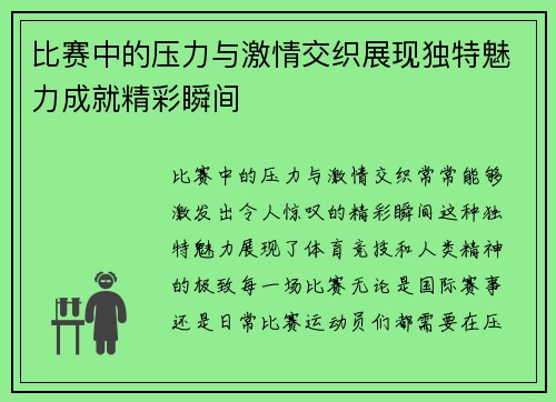 比赛中的压力与激情交织展现独特魅力成就精彩瞬间