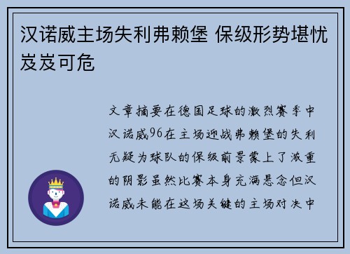 汉诺威主场失利弗赖堡 保级形势堪忧岌岌可危
