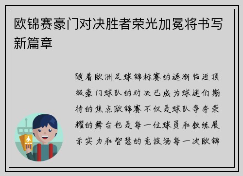 欧锦赛豪门对决胜者荣光加冕将书写新篇章