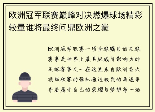 欧洲冠军联赛巅峰对决燃爆球场精彩较量谁将最终问鼎欧洲之巅