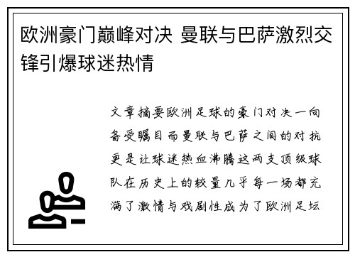 欧洲豪门巅峰对决 曼联与巴萨激烈交锋引爆球迷热情