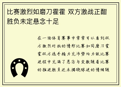 比赛激烈如磨刀霍霍 双方激战正酣 胜负未定悬念十足