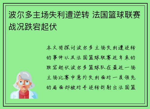 波尔多主场失利遭逆转 法国篮球联赛战况跌宕起伏