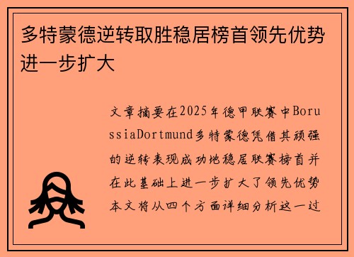 多特蒙德逆转取胜稳居榜首领先优势进一步扩大