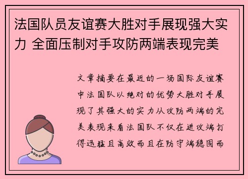 法国队员友谊赛大胜对手展现强大实力 全面压制对手攻防两端表现完美