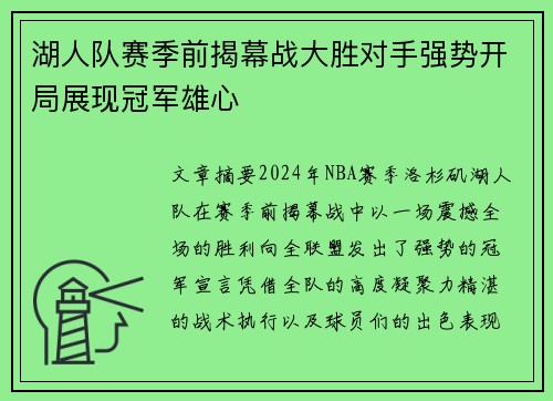 湖人队赛季前揭幕战大胜对手强势开局展现冠军雄心
