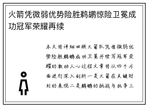 火箭凭微弱优势险胜鹈鹕惊险卫冕成功冠军荣耀再续