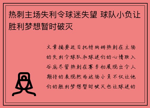 热刺主场失利令球迷失望 球队小负让胜利梦想暂时破灭