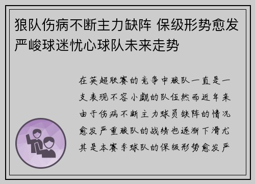 狼队伤病不断主力缺阵 保级形势愈发严峻球迷忧心球队未来走势