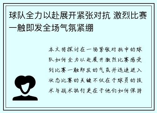 球队全力以赴展开紧张对抗 激烈比赛一触即发全场气氛紧绷