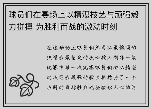 球员们在赛场上以精湛技艺与顽强毅力拼搏 为胜利而战的激动时刻