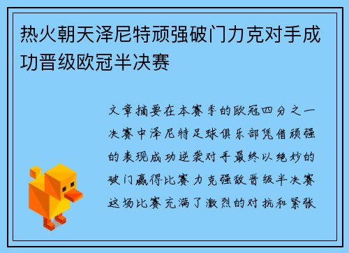 热火朝天泽尼特顽强破门力克对手成功晋级欧冠半决赛