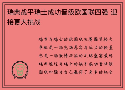 瑞典战平瑞士成功晋级欧国联四强 迎接更大挑战