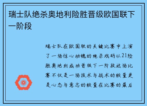 瑞士队绝杀奥地利险胜晋级欧国联下一阶段