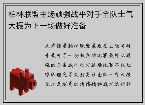 柏林联盟主场顽强战平对手全队士气大振为下一场做好准备