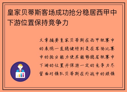 皇家贝蒂斯客场成功抢分稳居西甲中下游位置保持竞争力