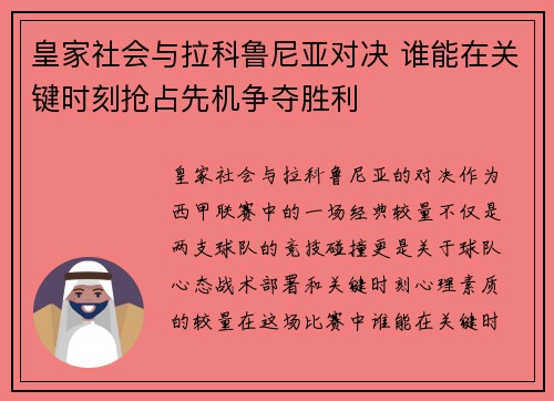 皇家社会与拉科鲁尼亚对决 谁能在关键时刻抢占先机争夺胜利