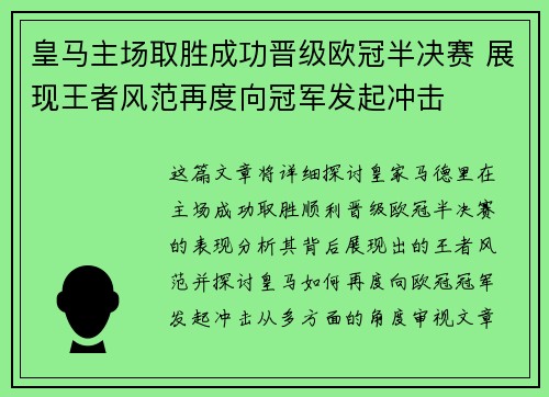 皇马主场取胜成功晋级欧冠半决赛 展现王者风范再度向冠军发起冲击