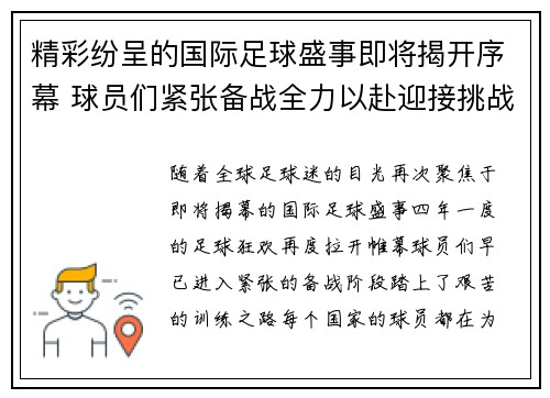 精彩纷呈的国际足球盛事即将揭开序幕 球员们紧张备战全力以赴迎接挑战