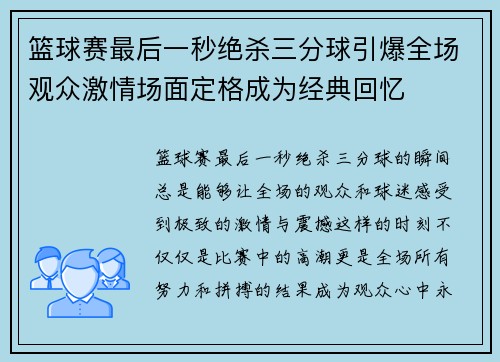 篮球赛最后一秒绝杀三分球引爆全场观众激情场面定格成为经典回忆
