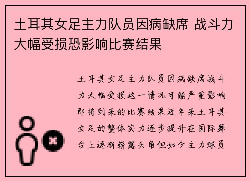 土耳其女足主力队员因病缺席 战斗力大幅受损恐影响比赛结果