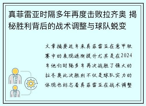 真菲雷亚时隔多年再度击败拉齐奥 揭秘胜利背后的战术调整与球队蜕变