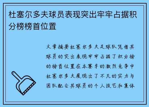 杜塞尔多夫球员表现突出牢牢占据积分榜榜首位置