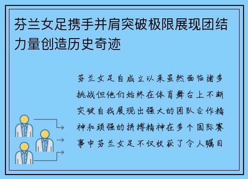 芬兰女足携手并肩突破极限展现团结力量创造历史奇迹