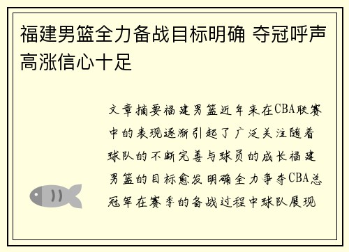 福建男篮全力备战目标明确 夺冠呼声高涨信心十足
