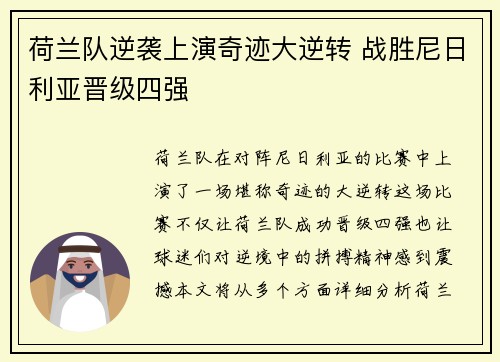 荷兰队逆袭上演奇迹大逆转 战胜尼日利亚晋级四强