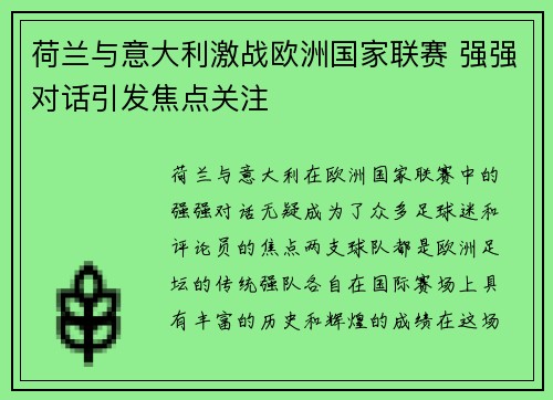 荷兰与意大利激战欧洲国家联赛 强强对话引发焦点关注