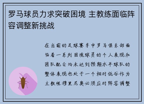 罗马球员力求突破困境 主教练面临阵容调整新挑战