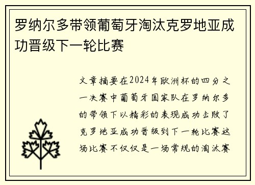 罗纳尔多带领葡萄牙淘汰克罗地亚成功晋级下一轮比赛
