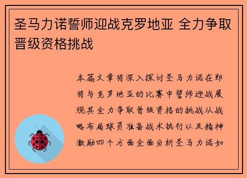 圣马力诺誓师迎战克罗地亚 全力争取晋级资格挑战