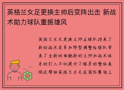 英格兰女足更换主帅后变阵出击 新战术助力球队重振雄风