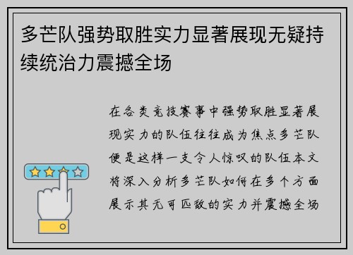 多芒队强势取胜实力显著展现无疑持续统治力震撼全场