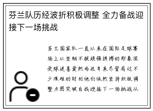 芬兰队历经波折积极调整 全力备战迎接下一场挑战