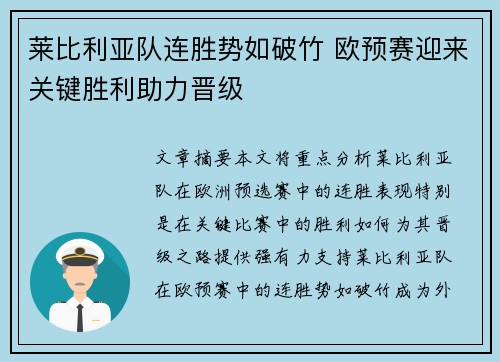 莱比利亚队连胜势如破竹 欧预赛迎来关键胜利助力晋级