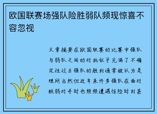 欧国联赛场强队险胜弱队频现惊喜不容忽视