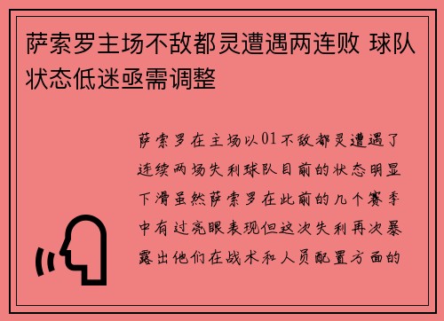 萨索罗主场不敌都灵遭遇两连败 球队状态低迷亟需调整