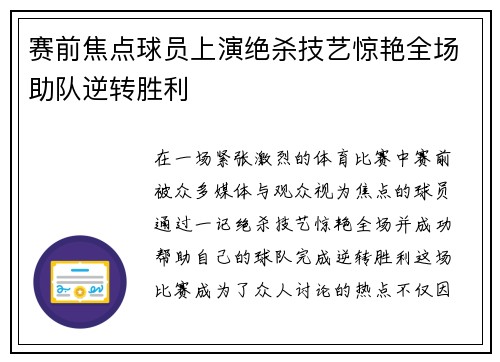 赛前焦点球员上演绝杀技艺惊艳全场助队逆转胜利